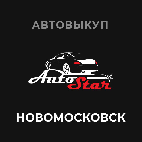 Выкуп авто в Новомосковске